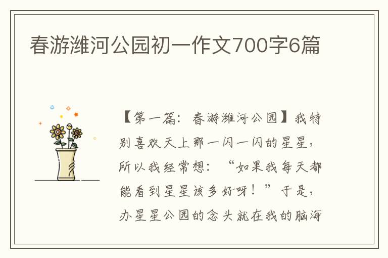 春游潍河公园初一作文700字6篇