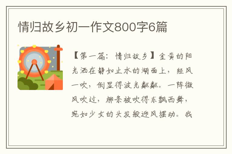 情归故乡初一作文800字6篇