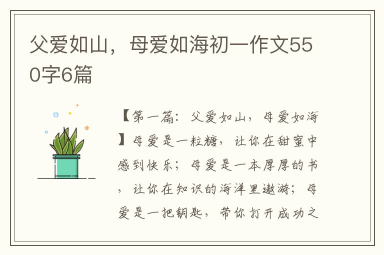 父爱如山，母爱如海初一作文550字6篇