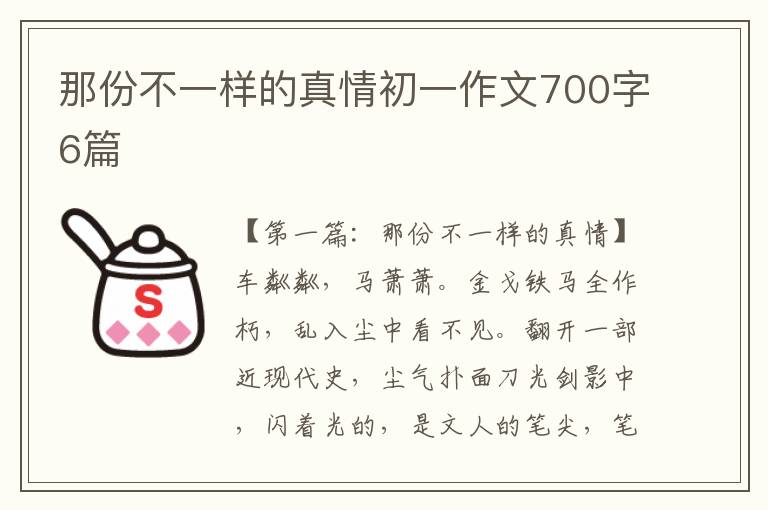 那份不一样的真情初一作文700字6篇