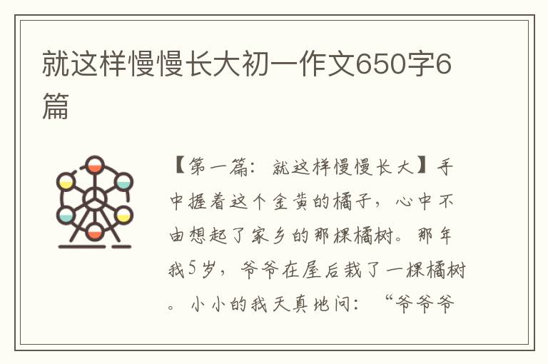 就这样慢慢长大初一作文650字6篇