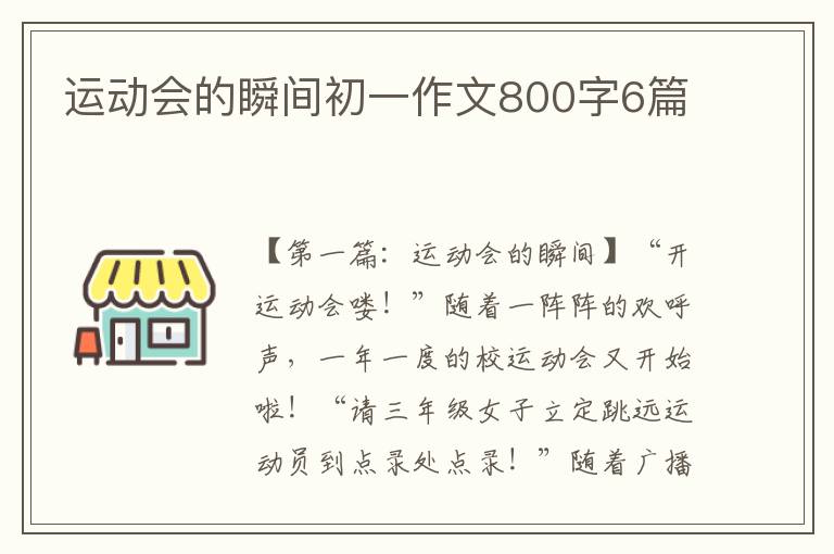 运动会的瞬间初一作文800字6篇