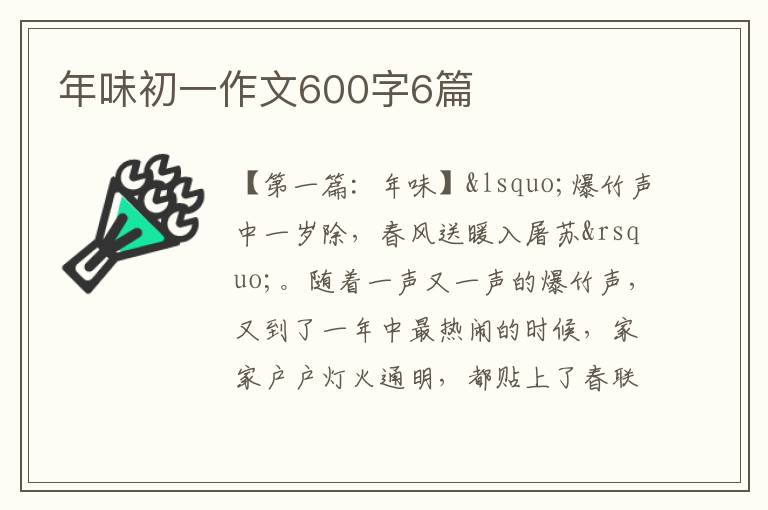 年味初一作文600字6篇