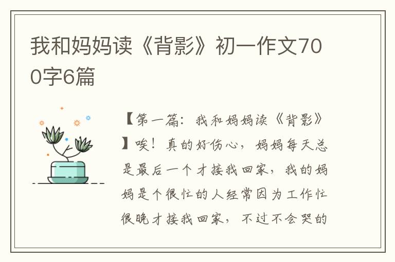 我和妈妈读《背影》初一作文700字6篇