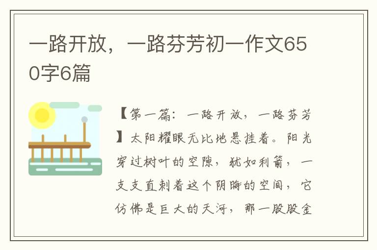 一路开放，一路芬芳初一作文650字6篇