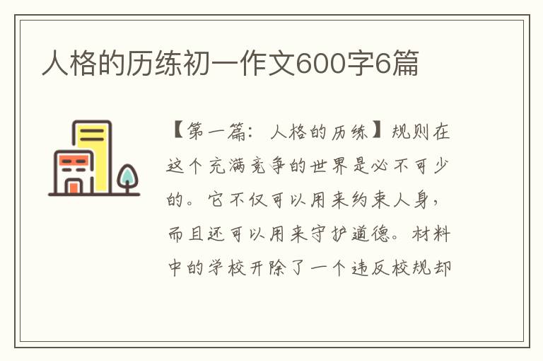 人格的历练初一作文600字6篇