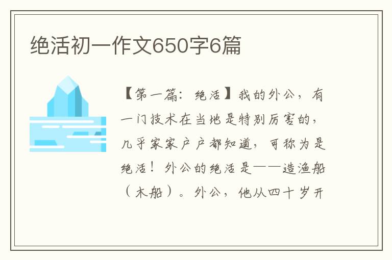 绝活初一作文650字6篇