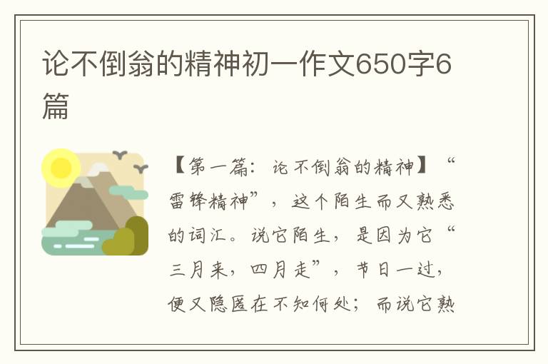 论不倒翁的精神初一作文650字6篇