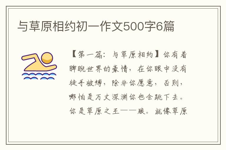 与草原相约初一作文500字6篇