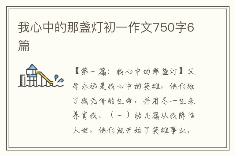 我心中的那盏灯初一作文750字6篇