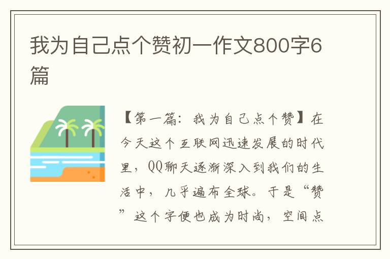 我为自己点个赞初一作文800字6篇