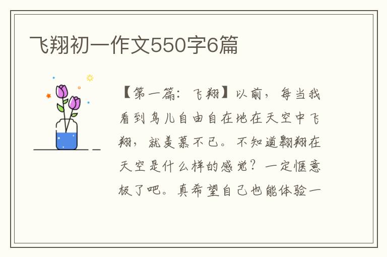 飞翔初一作文550字6篇