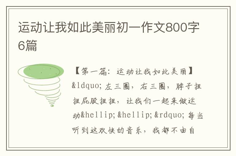 运动让我如此美丽初一作文800字6篇