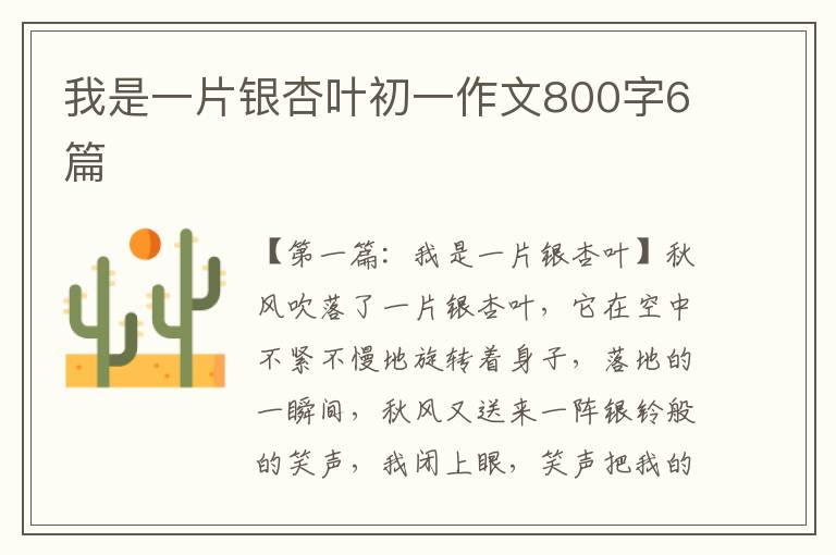 我是一片银杏叶初一作文800字6篇