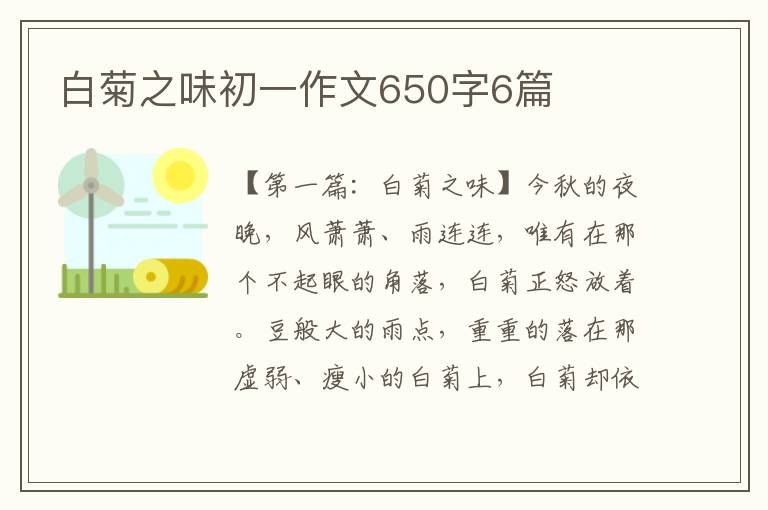 白菊之味初一作文650字6篇