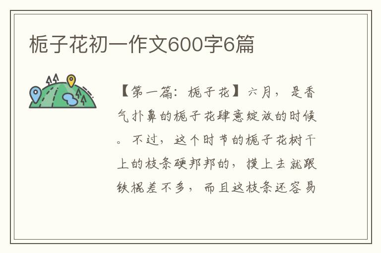 栀子花初一作文600字6篇