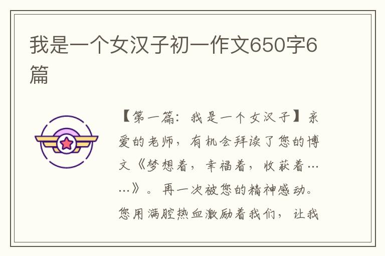 我是一个女汉子初一作文650字6篇