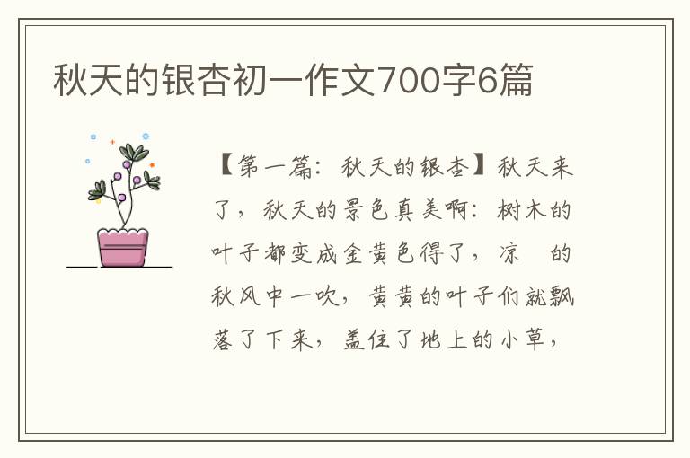 秋天的银杏初一作文700字6篇