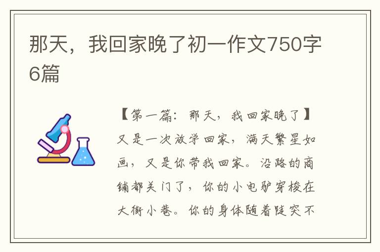 那天，我回家晚了初一作文750字6篇