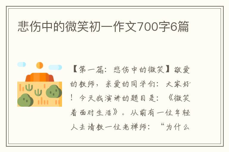 悲伤中的微笑初一作文700字6篇