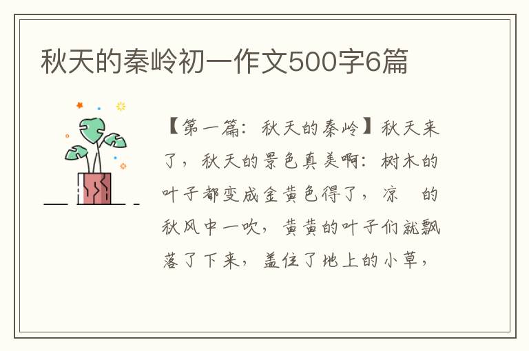 秋天的秦岭初一作文500字6篇