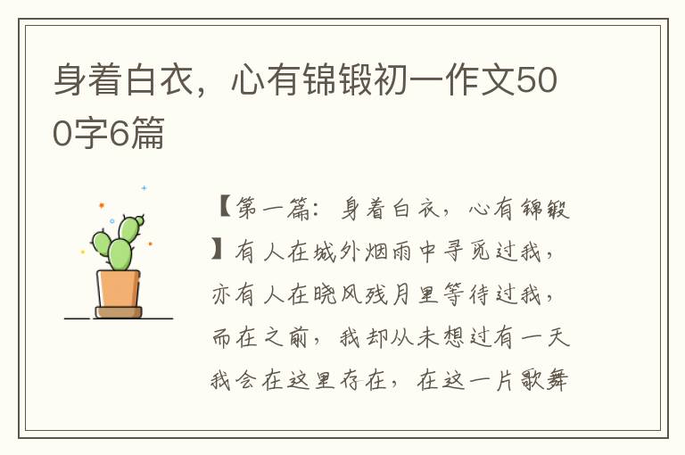 身着白衣，心有锦锻初一作文500字6篇