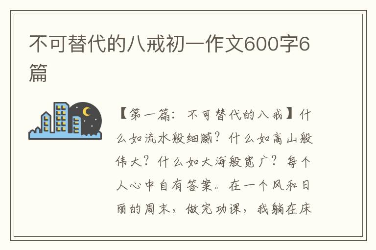 不可替代的八戒初一作文600字6篇