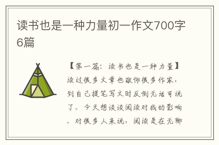 读书也是一种力量初一作文700字6篇