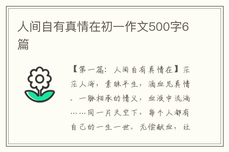 人间自有真情在初一作文500字6篇