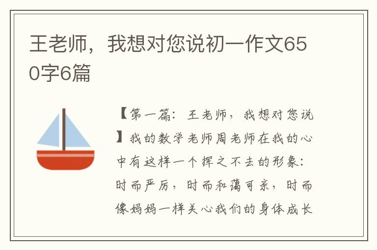 王老师，我想对您说初一作文650字6篇