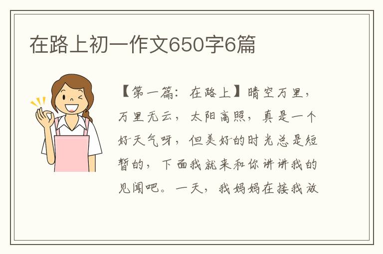 在路上初一作文650字6篇