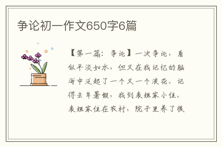 争论初一作文650字6篇