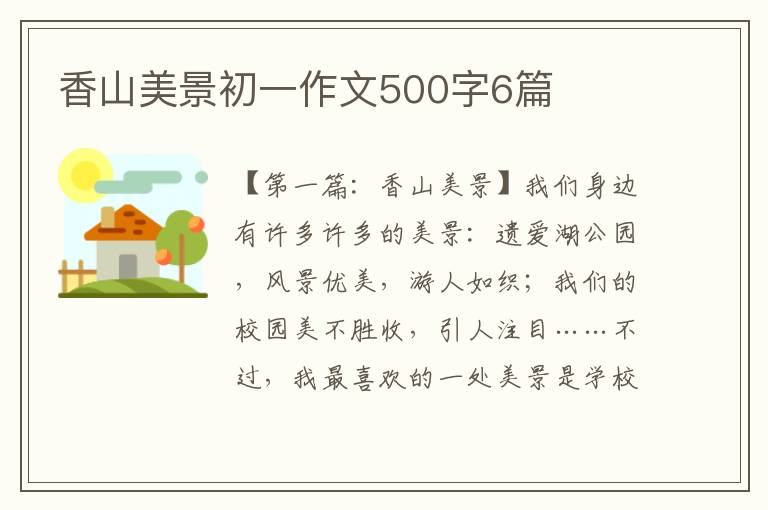 香山美景初一作文500字6篇