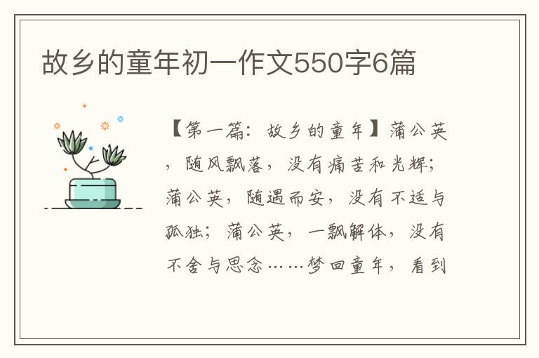 故乡的童年初一作文550字6篇