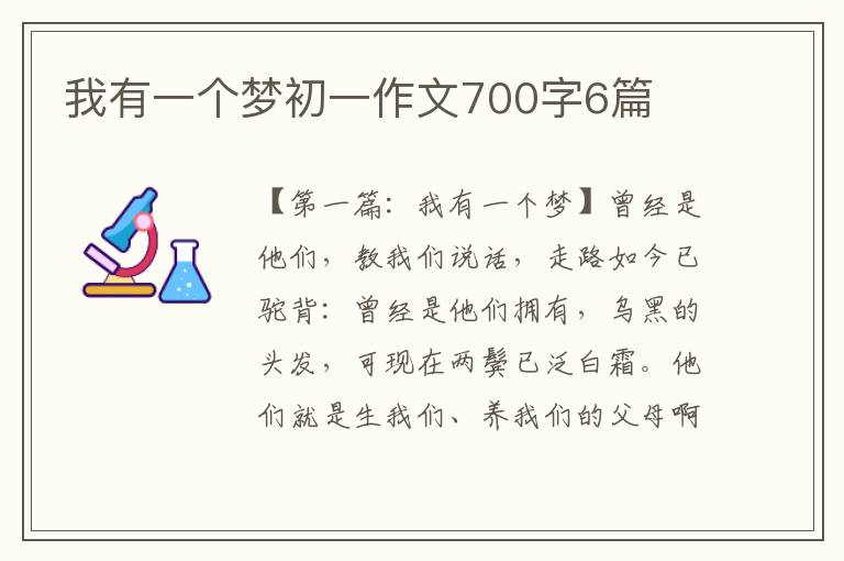 我有一个梦初一作文700字6篇