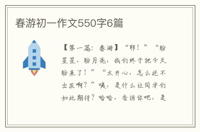 春游初一作文550字6篇