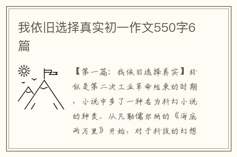 我依旧选择真实初一作文550字6篇