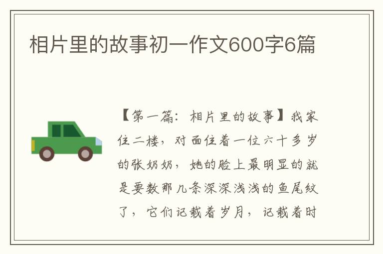 相片里的故事初一作文600字6篇