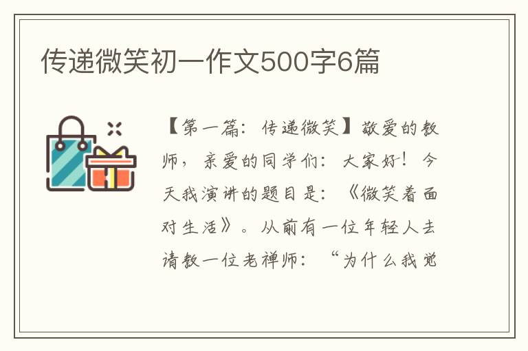 传递微笑初一作文500字6篇