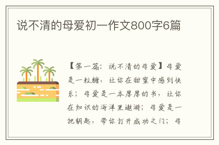 说不清的母爱初一作文800字6篇