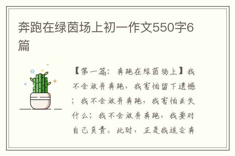 奔跑在绿茵场上初一作文550字6篇