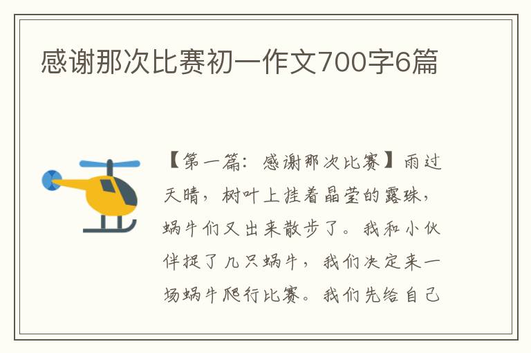 感谢那次比赛初一作文700字6篇