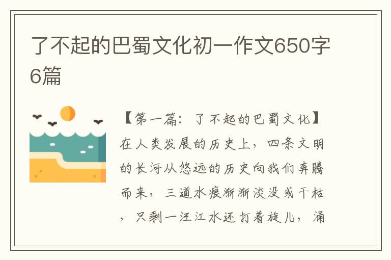 了不起的巴蜀文化初一作文650字6篇