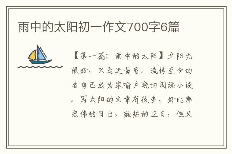 雨中的太阳初一作文700字6篇