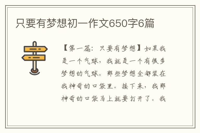 只要有梦想初一作文650字6篇