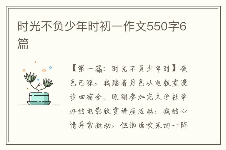 时光不负少年时初一作文550字6篇