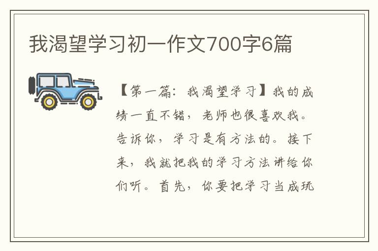 我渴望学习初一作文700字6篇