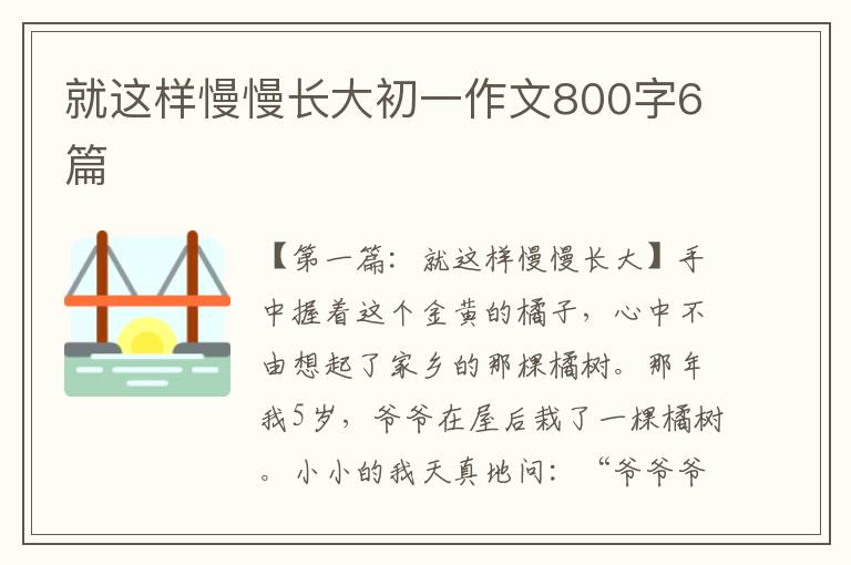 就这样慢慢长大初一作文800字6篇