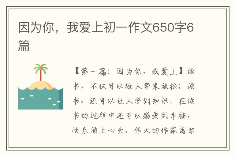 因为你，我爱上初一作文650字6篇