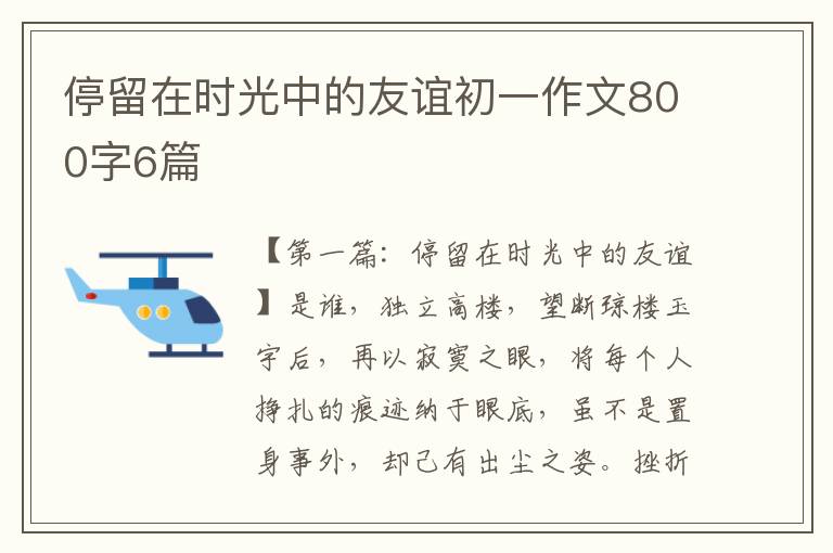 停留在时光中的友谊初一作文800字6篇